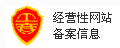 經營性網(wǎng)站備案信息